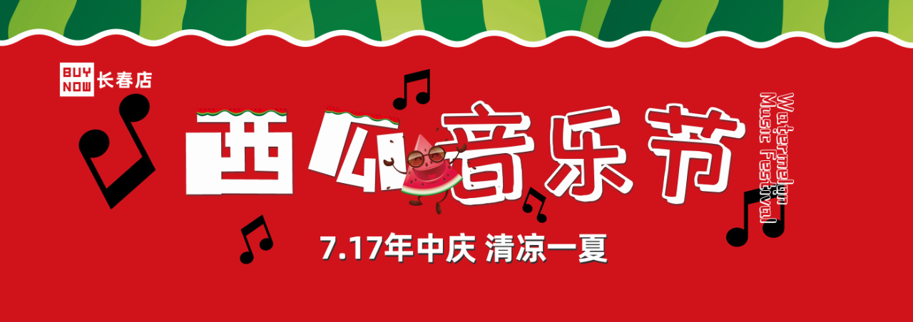 活動一:7.17年(nián)中慶 清涼一夏 西瓜音樂節 圖1.png 活動一:7.17年(nián)中慶 清涼一夏 西瓜音樂節 圖1.png