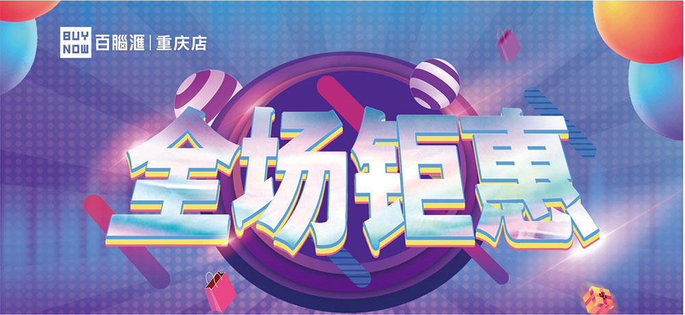全場钜惠.jpg