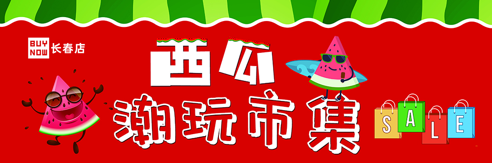 活動二:7.17年(nián)中慶 清涼一夏 西瓜市集 圖1.jpg 活動二:7.17年(nián)中慶 清涼一夏 西瓜市集 圖1.jpg